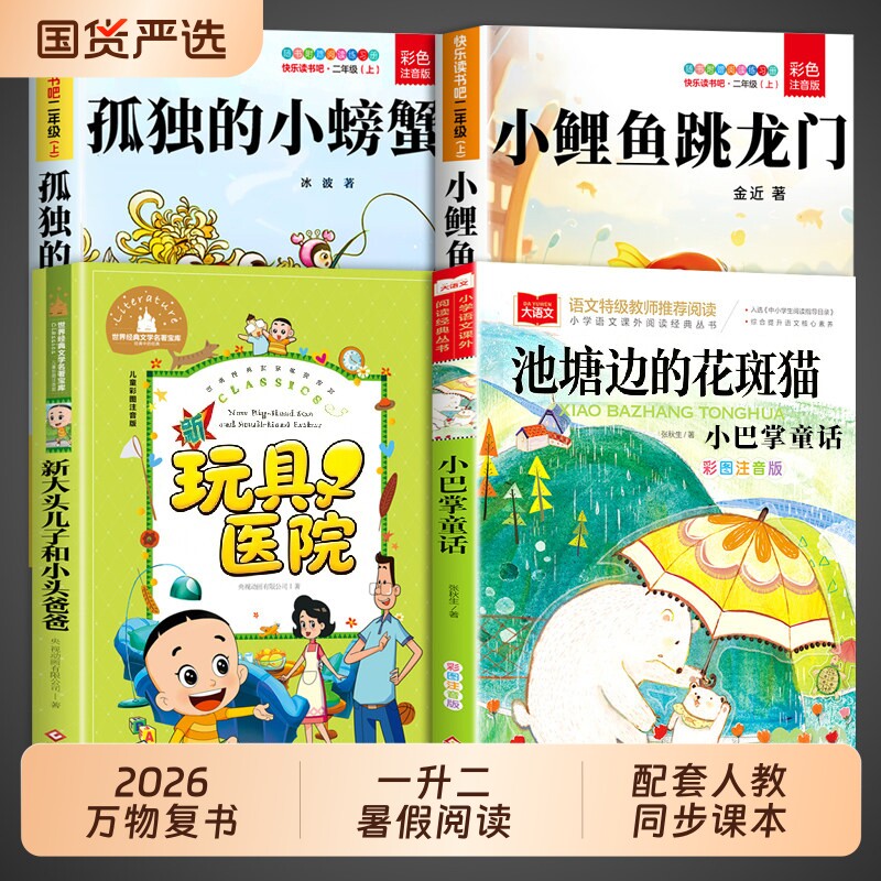 2026万物二年级上册必读正版的课外书小鲤鱼跳龙门孤独的小螃蟹小巴掌童话大头儿子和小头爸爸复苏书香共读1阅读一升二医院花斑