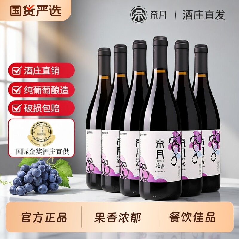帝月沁香宁夏贺兰山东麓干红葡萄酒750ml国产红酒整箱装正品