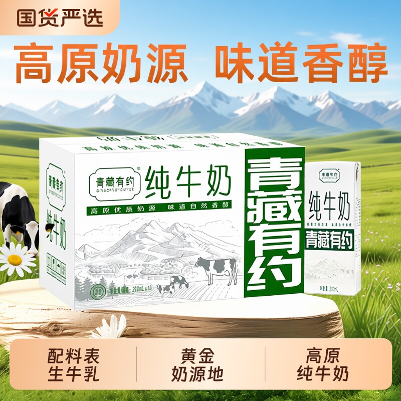 青藏有约纯牛奶3.2g200ml*10盒整箱学生儿童精选全脂盒装