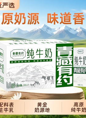 青藏有约纯牛奶3.2g200ml*10盒整箱学生儿童精选全脂盒装优质高原