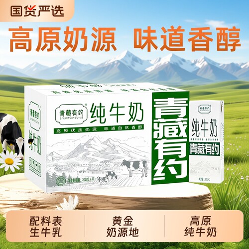 青藏有约纯牛奶3.2g200ml*10盒整箱学生儿童精选全脂盒装优质高原