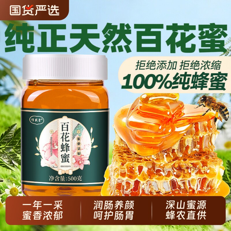 蜂蜜纯正天然正品官方旗舰店百花蜜泡水孕妇专用露正宗土蜂蜜国货