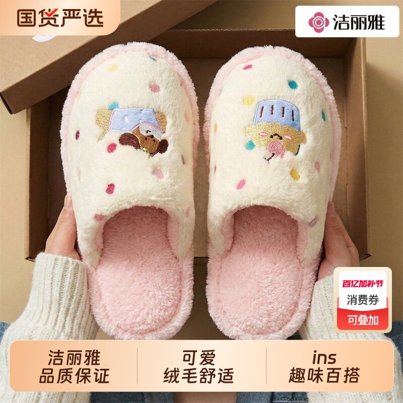 洁丽雅棉拖鞋女款女士冬季新款居家可爱外穿保暖毛毛绒拖鞋室内