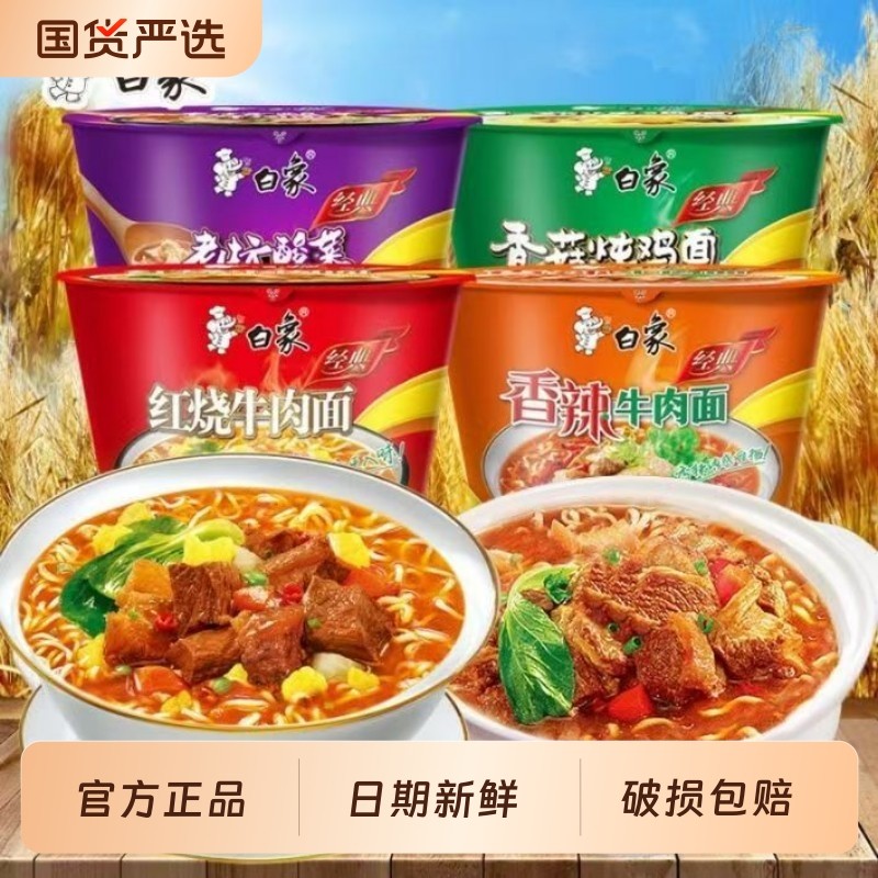 白象经典桶装方便面速食酸菜红烧香菇香辣泡面整箱桶面宿舍宵夜