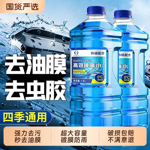 【四季通用强力去污】汽车玻璃水