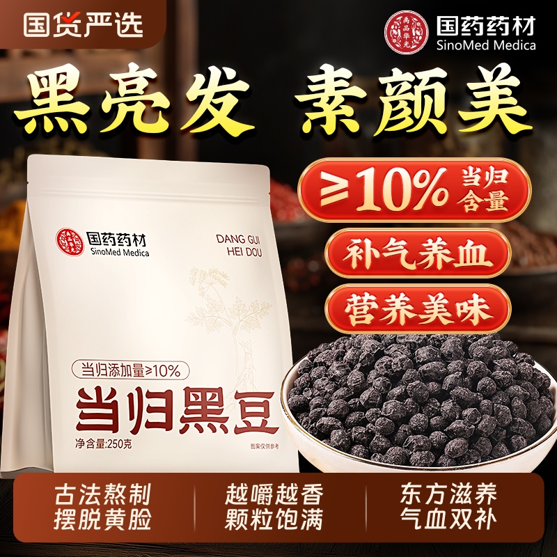 【0添加即食】气血双补当归黑豆