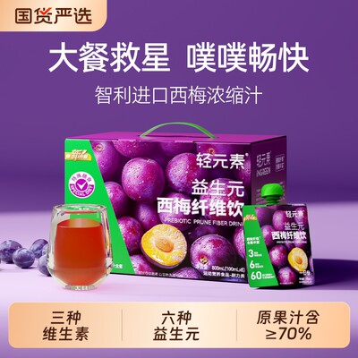 轻元素西梅汁饮限时优惠