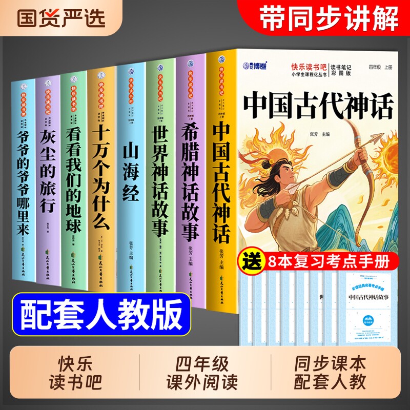 四年级上册快乐读书吧4册中国古代神话故事必读的课外书四上阅读书籍书目古希腊神话与传说山海经小学生版伊林旅行灰尘正版经典