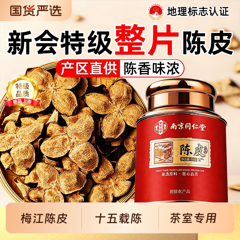 新会陈皮特级老陈皮干正宗官方旗舰店中药材梅江泡茶水专用养生茶