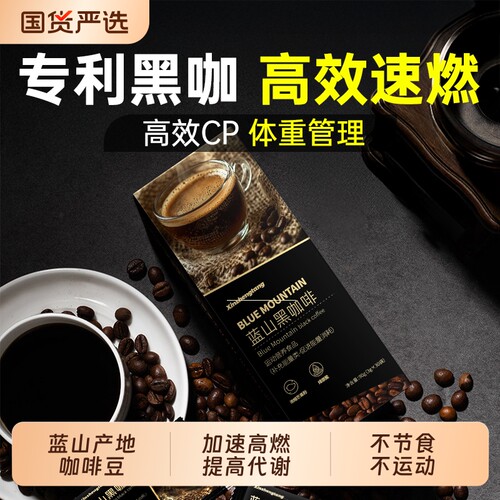 黑咖啡蓝山无糖0提神高燃塑谢加强版男女用身店美式浓速溶官方