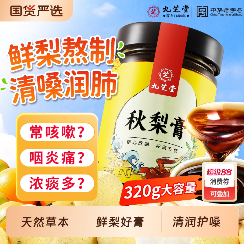 九芝堂秋梨膏枇杷膏润肺止咳化痰儿童老人蜂蜜冰糖雪梨无添加泡水