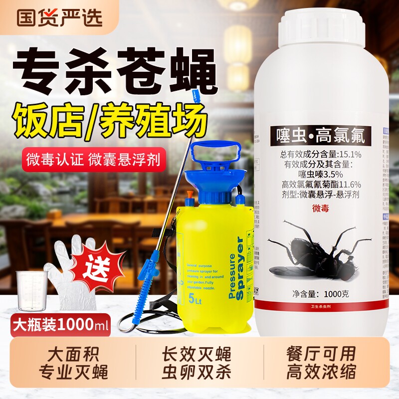 长效灭苍蝇药水家用养殖场室内餐馆院子垃圾场驱苍蝇蛆喷雾杀虫剂