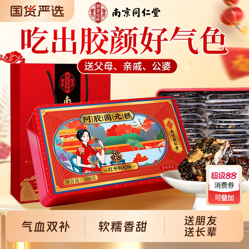 阿胶糕补气补血南京同仁堂正品即食阿胶固元糕中秋礼盒装送礼长辈