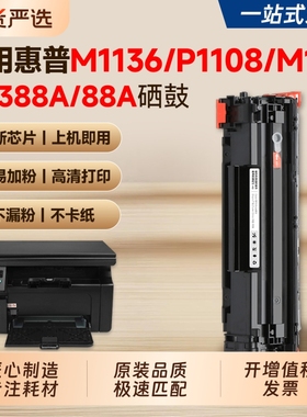 适用惠普M1136硒鼓CC388A墨盒HP P1108 M126a/nw P1106 1007 P1008 M1213nf 1216nfh打印机粉盒388a碳粉晒鼓
