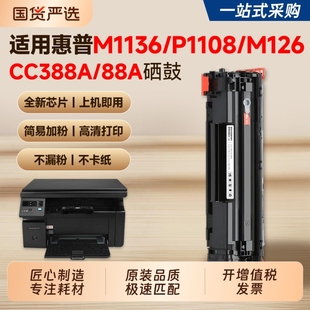 P1106 1007 适用惠普M1136硒鼓CC388A墨盒HP M1213nf M126a P1008 1216nfh打印机粉盒388a碳粉晒鼓 P1108