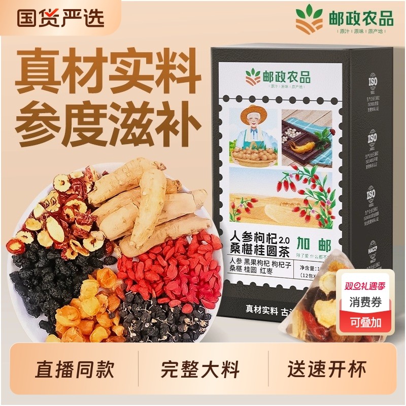 中国邮政六宝茶人参桑葚黑枸杞桂圆茶强肾补精官方旗舰店红枣冲泡