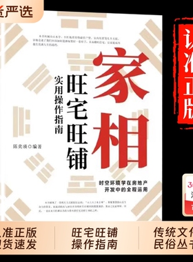 家相旺宅旺铺操作指南正版陈奕瑛作环境学在房地产全程风水学入门书风水宜忌现代宝典书籍社会科学消费周易理论健康法则大学文化