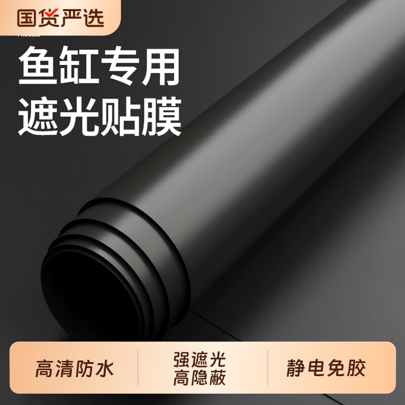 鱼缸背景贴纸缸外静电专用纯黑色壁纸玻璃底部装饰贴膜遮光防水