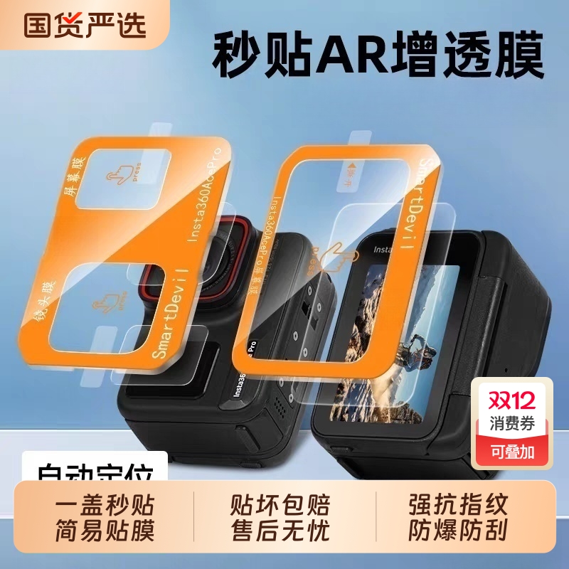 适用影石360acepro秒贴AR高清钢化膜影石360acepro2秒贴AR钢化膜影石360acepro屏幕钢保护膜360acepro2膜