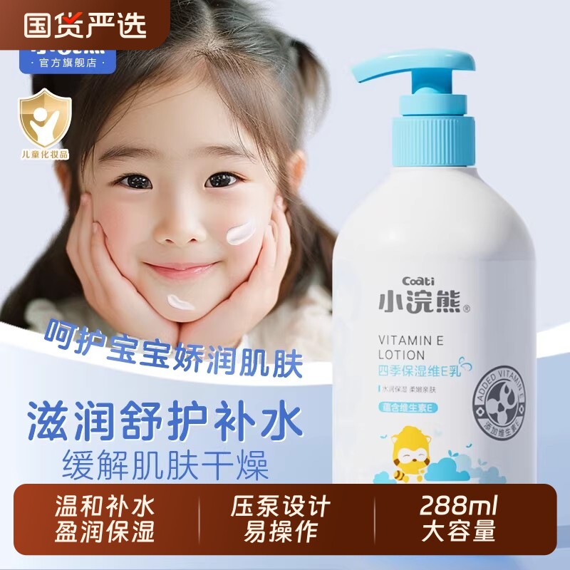小浣熊身体乳儿童润肤乳宝宝秋冬季保湿滋润补水婴儿擦脸维E护肤