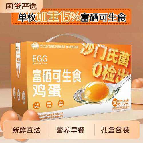 康咯咯大码富硒可生食30枚礼盒装无沙门氏菌溏心蛋营养早餐鲜鸡蛋