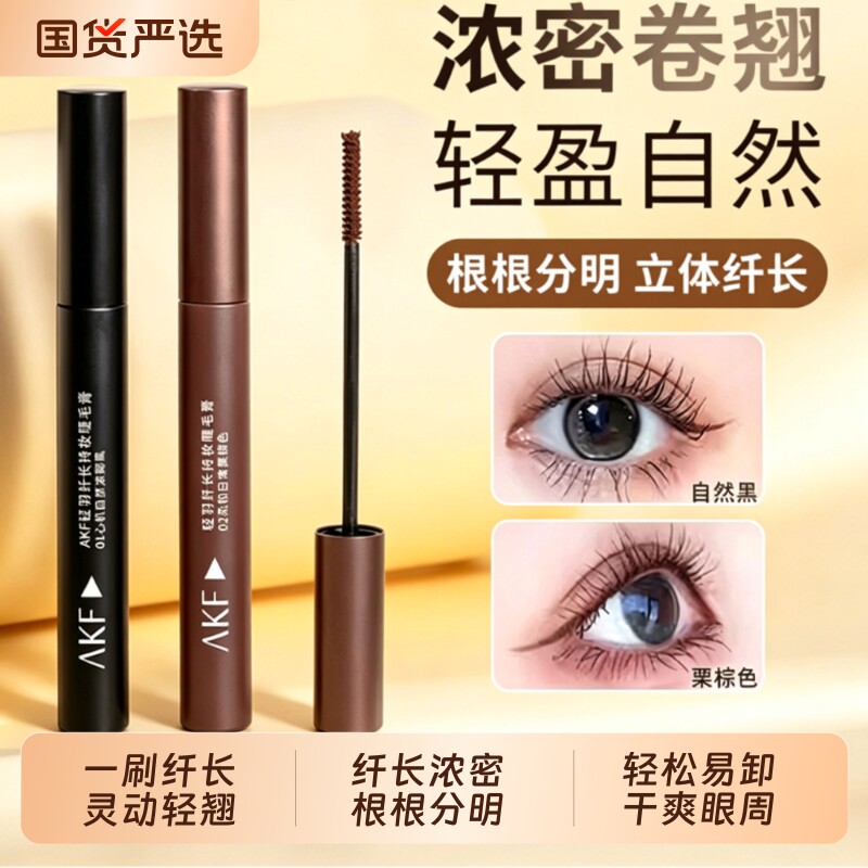 AKF睫毛膏防水纤长卷翘不晕染黑定型浓密持久超好用打底膏热销榜