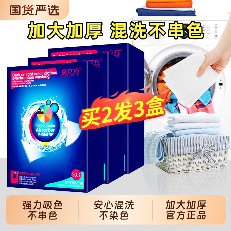 泉立方色母片吸色片防串色洗衣片混洗衣物护色防染家庭装吸色纸巾