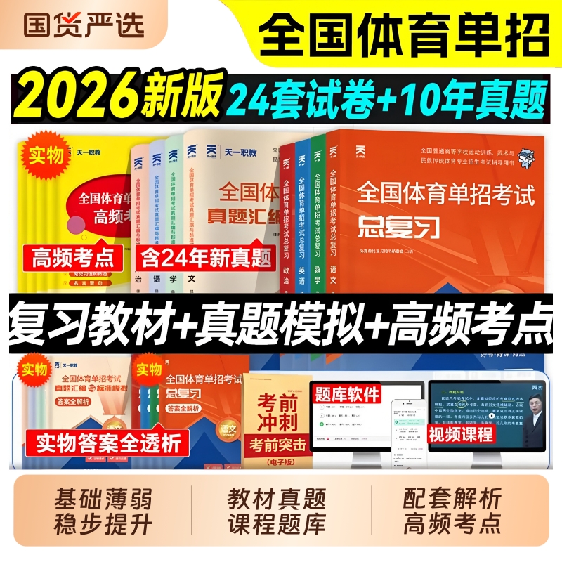 天一全国体育单招考试复习资料