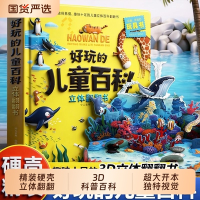 超大开本神奇的动物立体书儿童3d翻翻书百科6-7-8-10岁宝宝绘本故事书书籍小学生一二年级读物3-5-12岁玩具硬壳海洋认知探秘奇妙