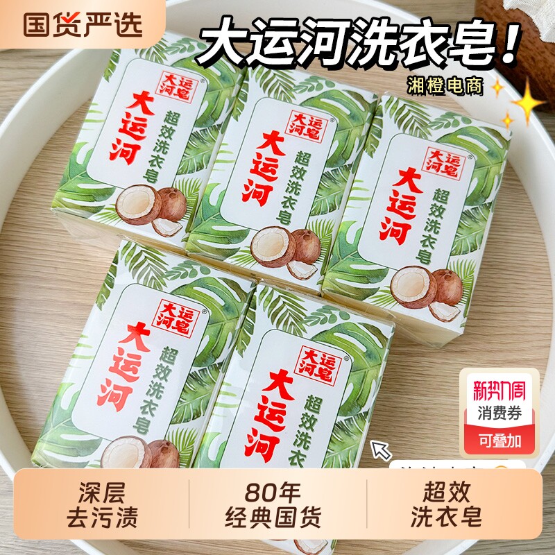 大运河皂超效洗衣皂300g老肥皂无磷刷鞋内衣裤皂实惠装国货去污