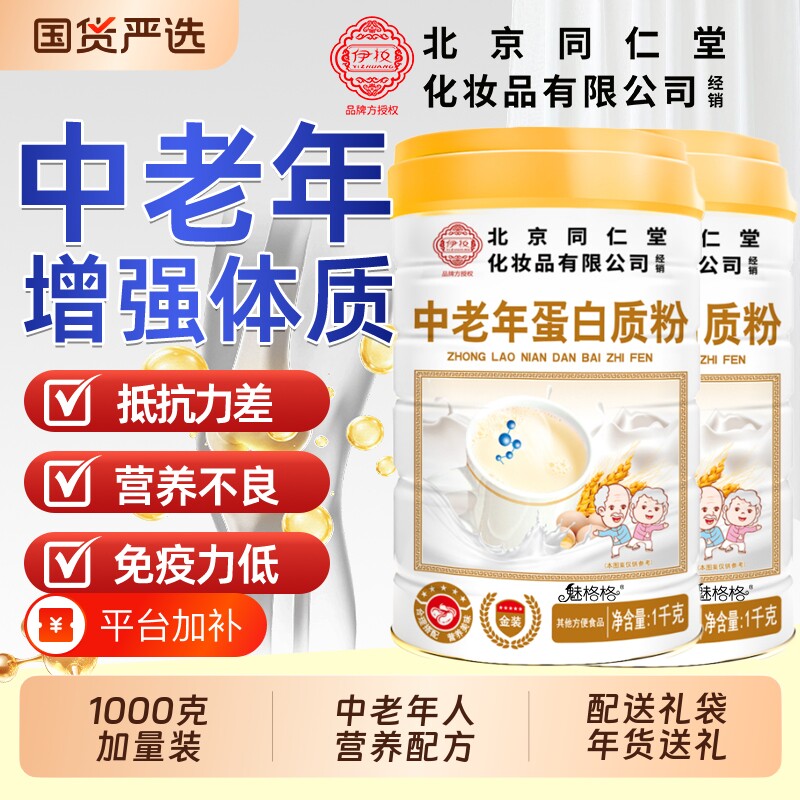 北京同仁堂蛋白质粉中老年人营养品免疫力中秋送礼盒官方正品女AA