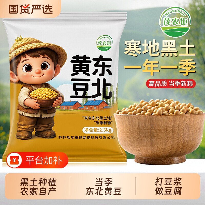 茂农钜东北黄豆农家自种打豆浆磨豆腐生豆芽750g/800g/5/10/50斤