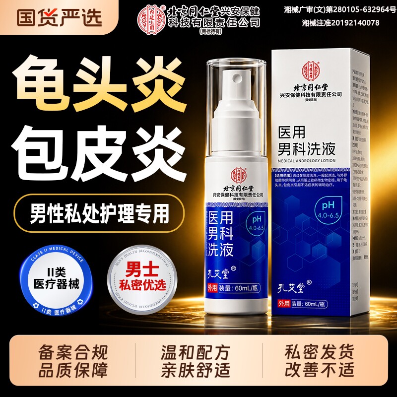 医用龟头炎包皮炎男科洗液喷剂止私处清洗瘙阴囊痒红点珍珠士专用图片