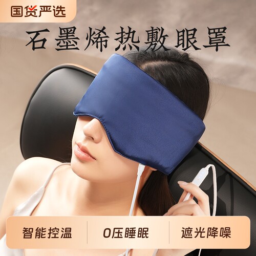 石墨烯热敷眼罩缓解眼疲劳女士
