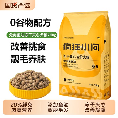 疯狂小狗兔肉鱼油冻干夹心狗粮