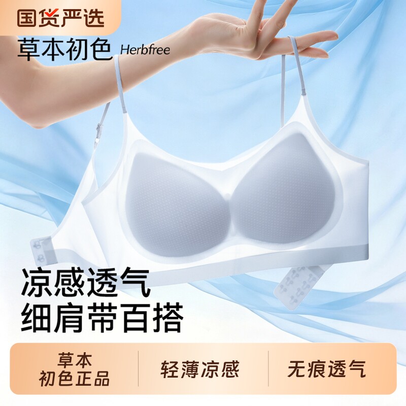 草本初色细肩带内衣女夏薄款凉感隐形无痕聚拢小胸透气美背文胸罩