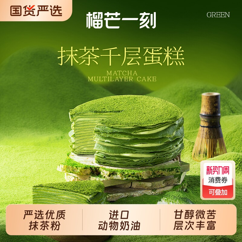 榴芒一刻抹茶金枕榴莲千层蛋糕动物奶油生日蛋糕甜品下午茶零食