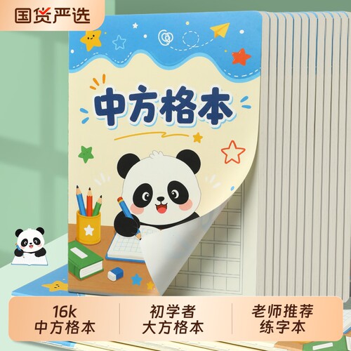 中方格本大方格小学生专用写字本