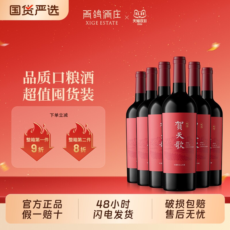 【官方正品】贺天歌臻选赤霞珠干红葡萄酒宁夏贺兰山东麓红酒送礼