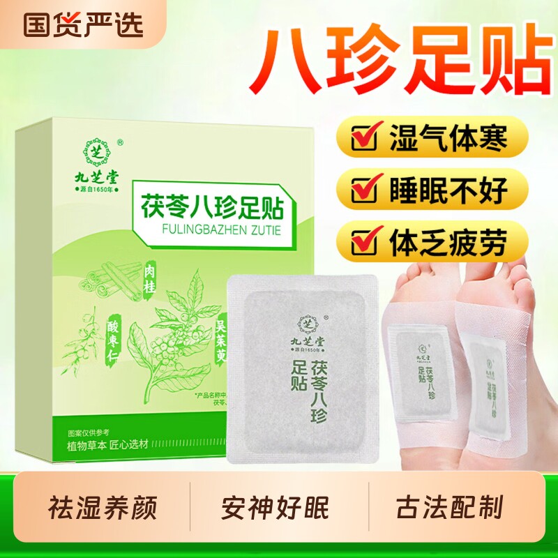 九芝堂茯苓八珍足贴祛湿养足底艾草穴位艾灸贴助好睡眠非排毒湿气