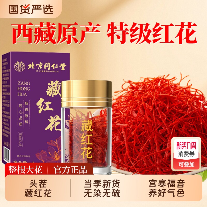 北京同仁堂藏红花头茬正宗西藏非特级中藥材泡水女官方旗舰店正品