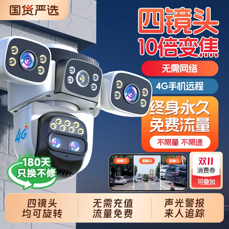 终身免费流量四镜头4G摄像头