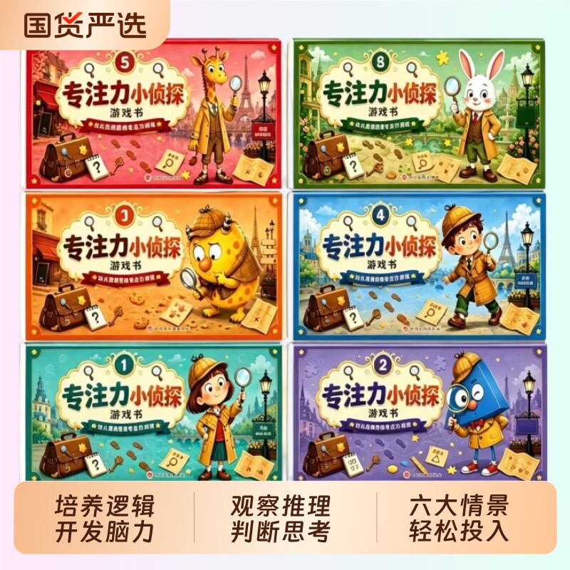 专注力小侦探全套6册2-6岁儿童逻辑思维训练脑力专注力提升培养游戏书幼儿园学前小中大班思维启蒙认知语言能力早教启蒙书全彩绘本