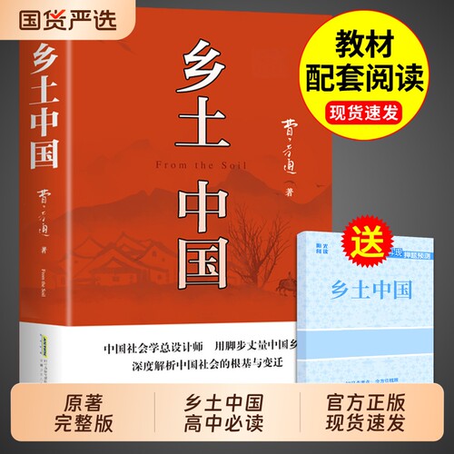 乡土中国高中必读费孝通原著正版