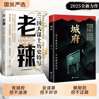 【抖音同款 正版现货】城府正版书籍+帝王智慧 老辣 2025全新力作一出手就是定局一开局就是结局慎言止语行必霹雳明处善败暗中布局