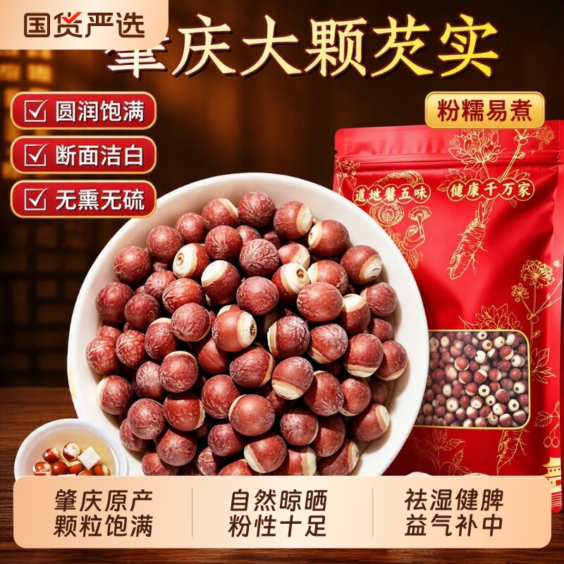正宗芡实中药材特级肇庆干货薏米山药茯苓鸡头米四神汤半开健脾图片