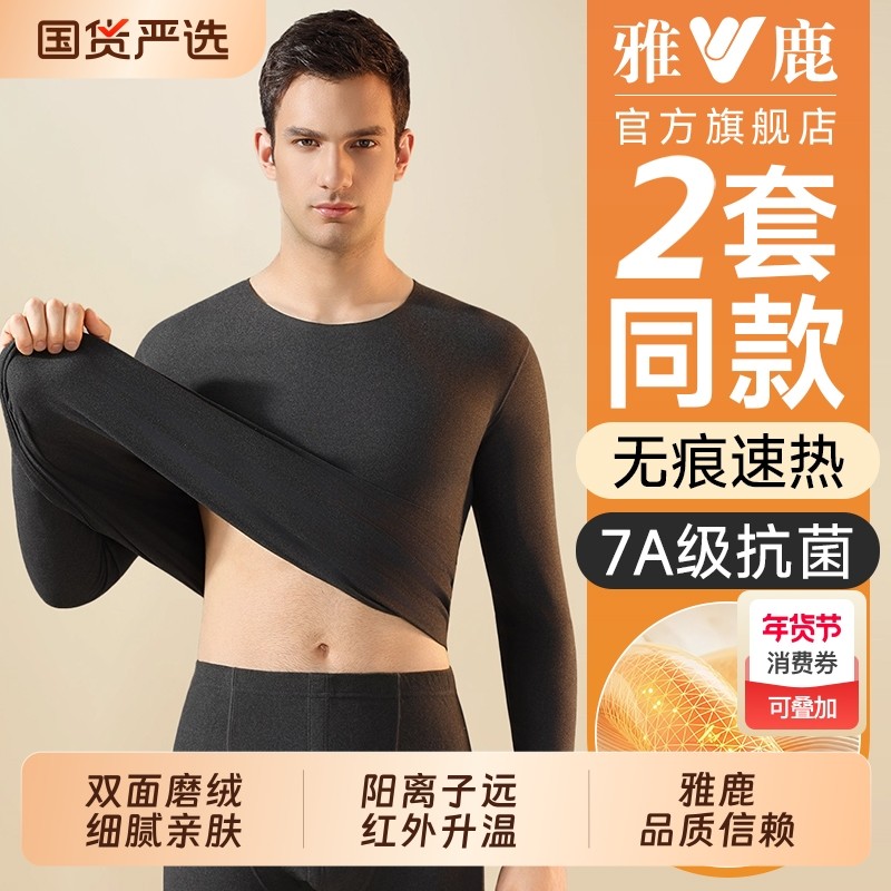 雅鹿男士保暖内衣套装男款秋衣秋裤无痕打底内搭线衣线裤大码冬季,女士内衣/男士内衣/家居服,保暖套装,淘宝优惠券,粉丝福利购,淘宝优惠卷