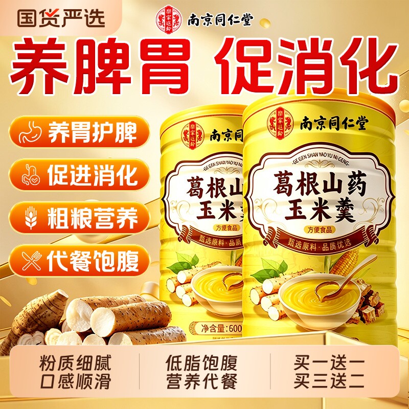 同仁堂葛根山药玉米羹粉米糊即食营养五谷杂粮早餐粉乐家遐龄养胃