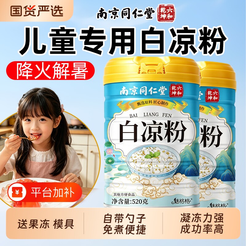 南京同仁堂0添加白凉粉自制果冻专用儿童冰粉粉商用六和乾坤免煮