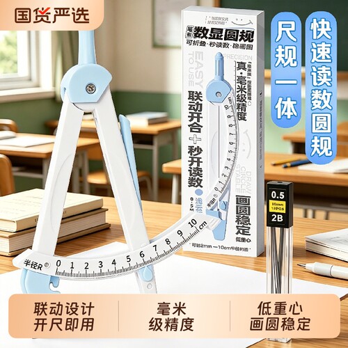 NBX快速读数稳定画圆数显圆规